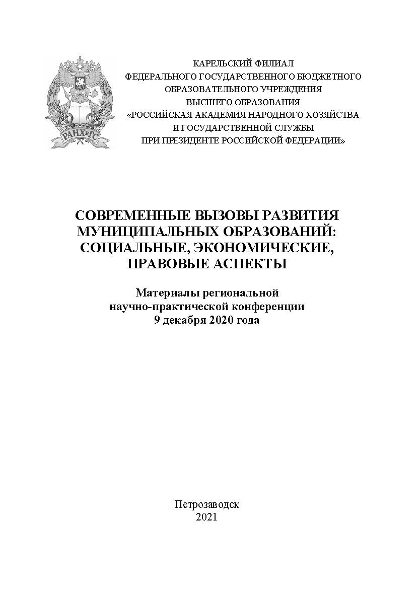 Современные вызовы развития муниципальных образований: социальные, экономические, правовые аспекты : материалы региональной научно-практической конференции 9 декабря 2020 года ISBN 978-5-9274-0926-6
