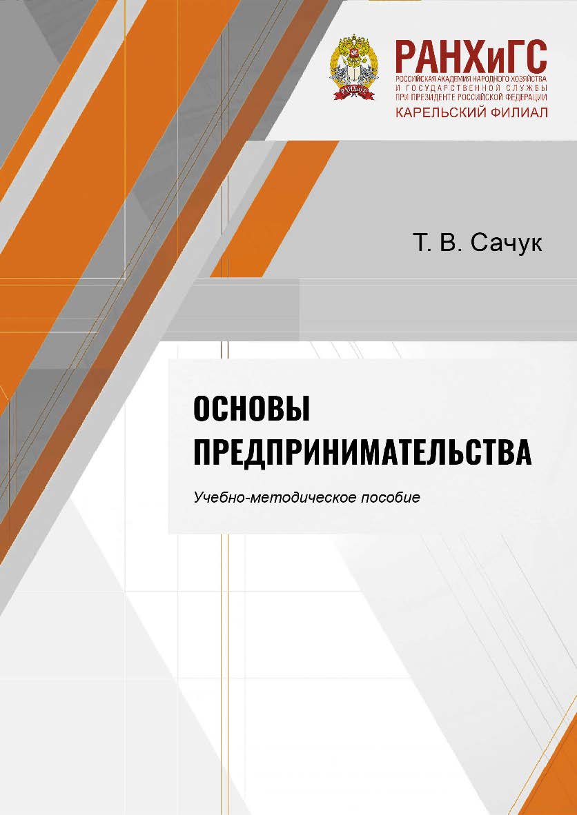 Основы предпринимательства : учебно-методическое пособие : учебное электронное издание ISBN 978-5-9274-0930-3