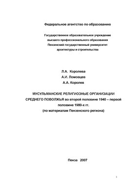 Мусульманские религиозные организации Среднего Поволжья во второй половине 1940-х - первой половине 1980-х гг. (на материалах Пензенского региона) ISBN 978-5-9282-0381-8