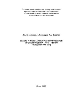 Власть и мусульмане Среднего Поволжья (вторая половина 1940-х - первая половина 1980-х гг.) ISBN 978-5-9282-0550-8