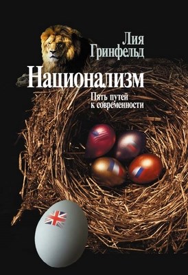 Национализм. Пять путей к современности ISBN 978-5-9292-0164-6