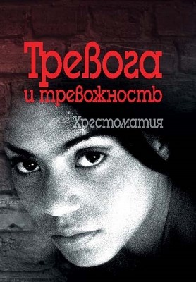 Тревога и тревожность ISBN 978-5-9292-0167-7