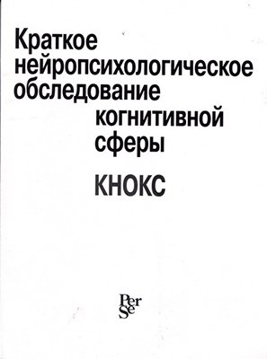 Краткое нейропсихологическое обследование когнитивной сферы (КНОКС) ISBN 978-5-9292-0194-3