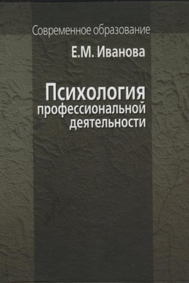 Психология профессиональной деятельности ISBN 978-5-9292-0204-9
