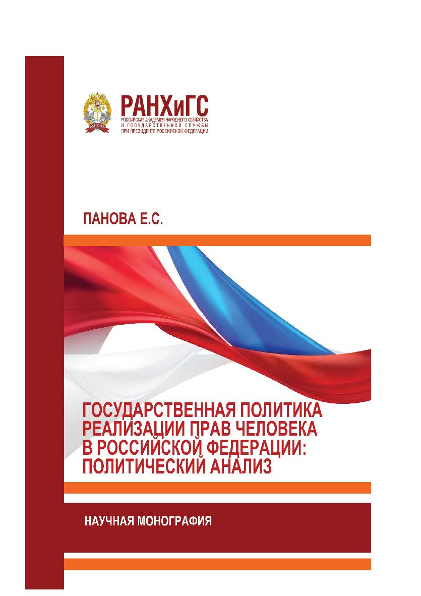 Государственная политика реализации прав человека в Российской Федерации: политический анализ: Научная монография ISBN 978-5-93179-580-5