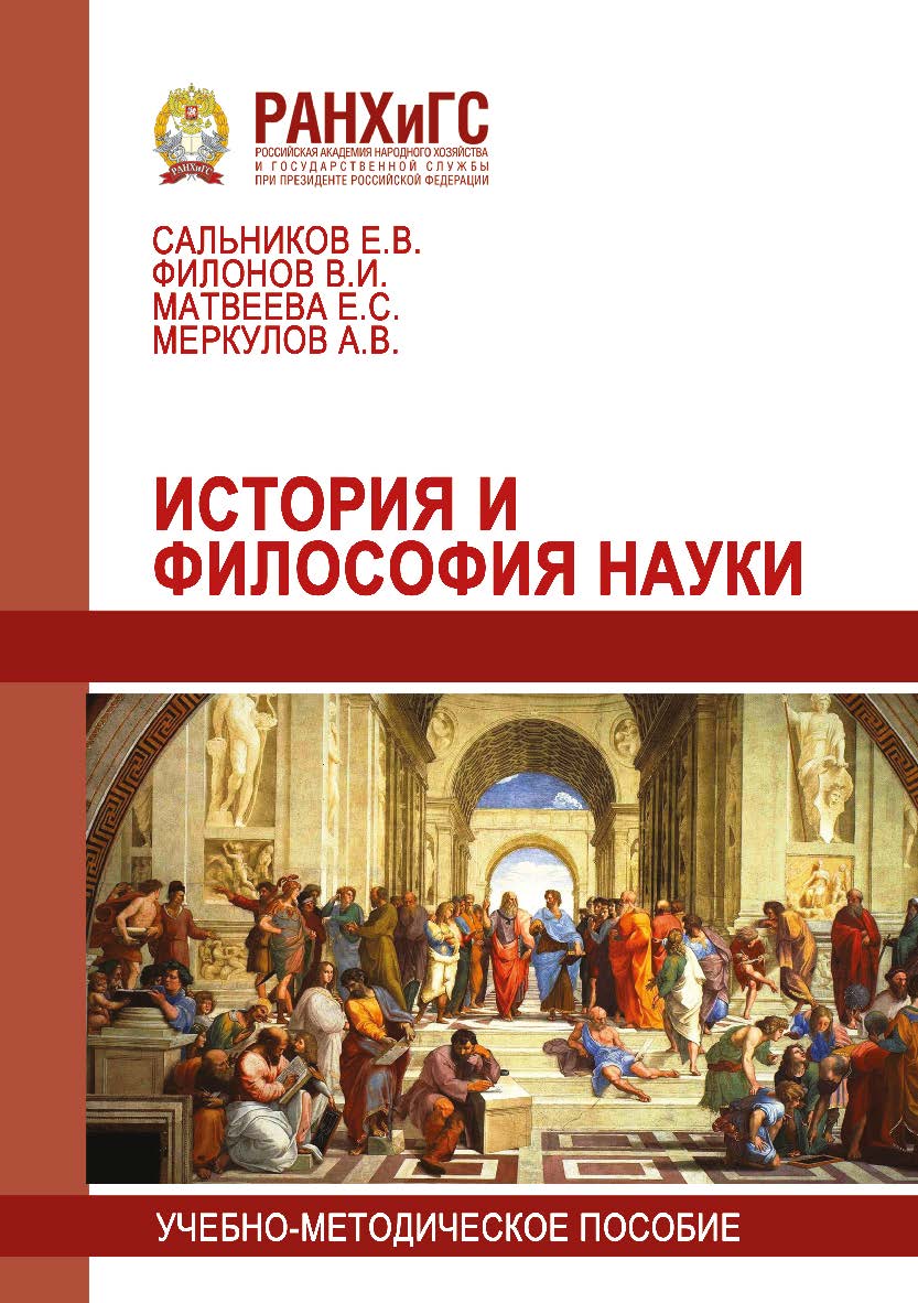 История и философия науки: Учебно-методическое пособие. ISBN 978-5-93179-584-3