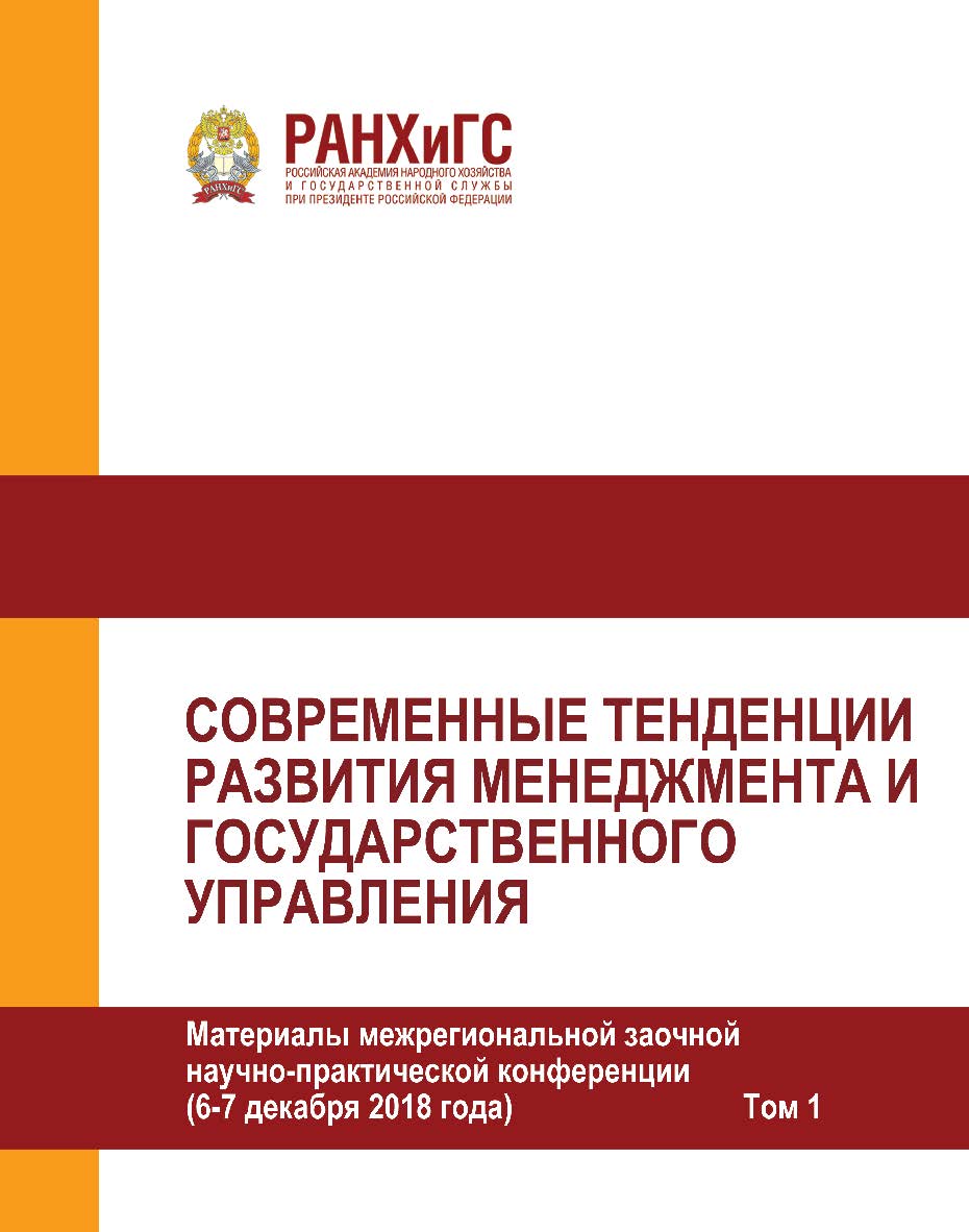 Современные тенденции развития менеджмента и государственного управления. Материалы межрегиональной заочной научно-практической конференции (6—7 декабря 2018 года) в 2-х томах. Том 1 ISBN 978-5-93179-588-1