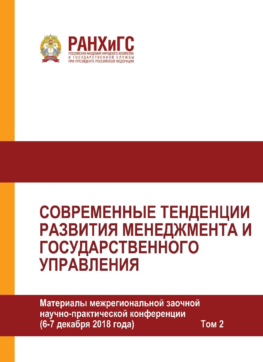 Современные тенденции развития менеджмента и государственного управления. Материалы межрегиональной заочной научно-практической конференции (6—7 декабря 2018 года) в 2-х томах. Том 2 ISBN 978-5-93179-589-8