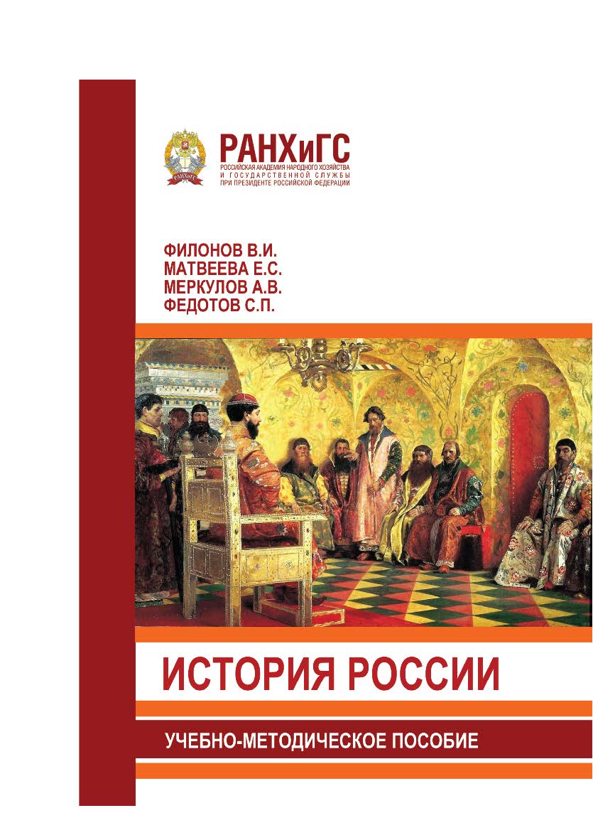 История России: Учебно-методическое пособие. - Орёл: Издательство Среднерусского института управления ISBN 978-5-93179-593-5