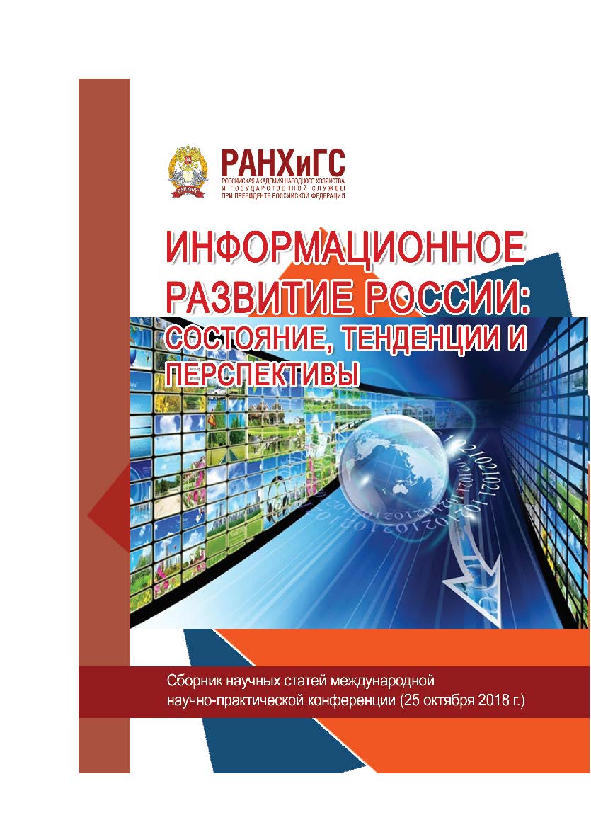 Информационное развитие России: состояние, тенденции и перспективы. Сборник научных статей международной научно-практической конференции ISBN 978-5-93179-596-6
