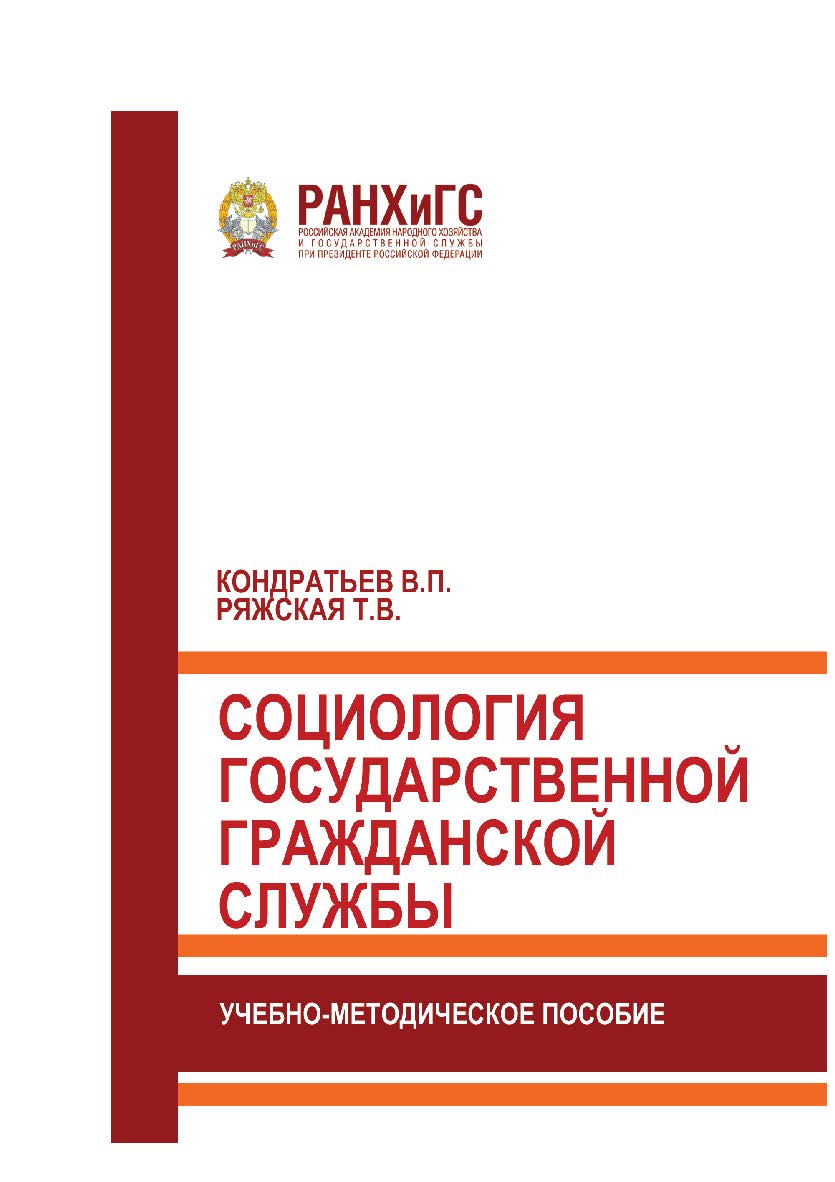 Социология государственной гражданской службы: Учебно-методическое пособие ISBN 978-5-93179-601-7