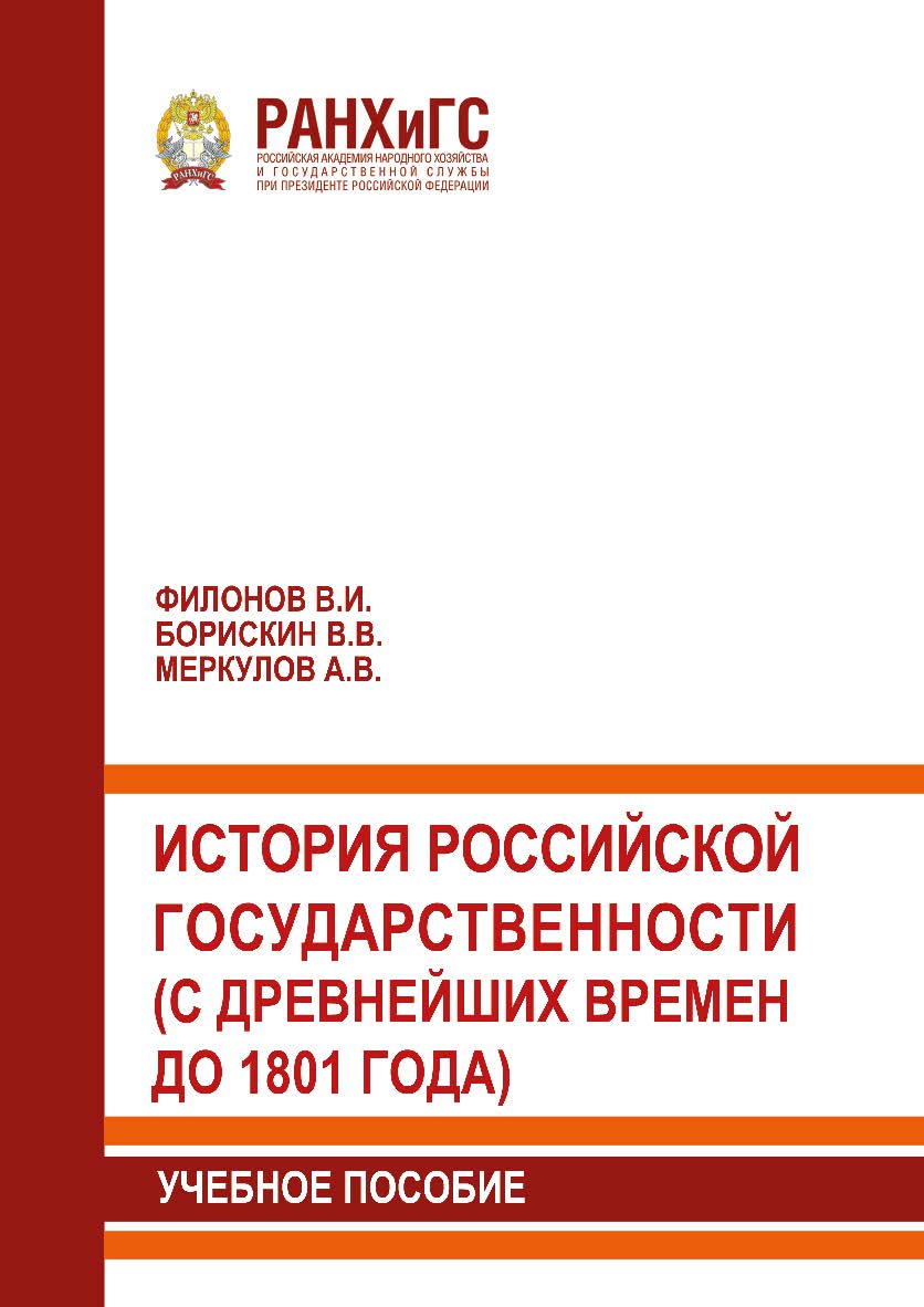 История российской государственности (с древнейших времен до 1801 года): Учебное пособие ISBN 978-5-93179-614-7