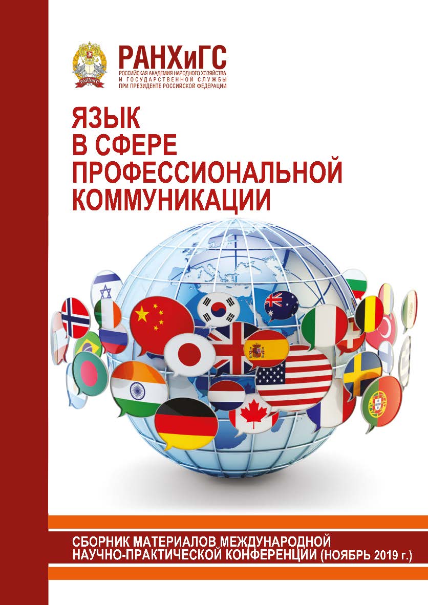 Язык в сфере профессиональной коммуникации: Сборник материалов международной научно-практической конференции ISBN 978-5-93179-629-1