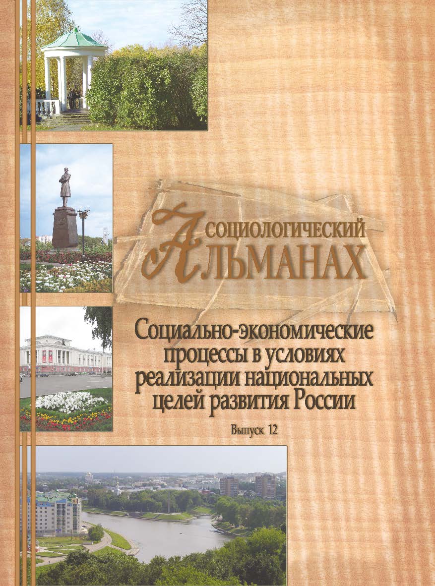 Социологический альманах. Выпуск 12. «Социально-экономические процессы в условиях реализации национальных целей развития России»: Материалы XI Орловских социологических чтений 5 декабря 2019 г. ISBN 978-5-93179-630-7