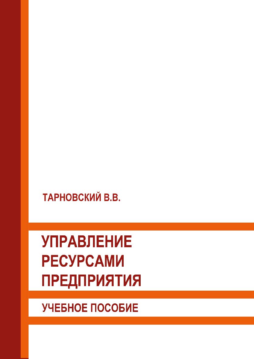 Управление ресурсами предприятия: Учебное пособие ISBN 978-5-93179-637-6