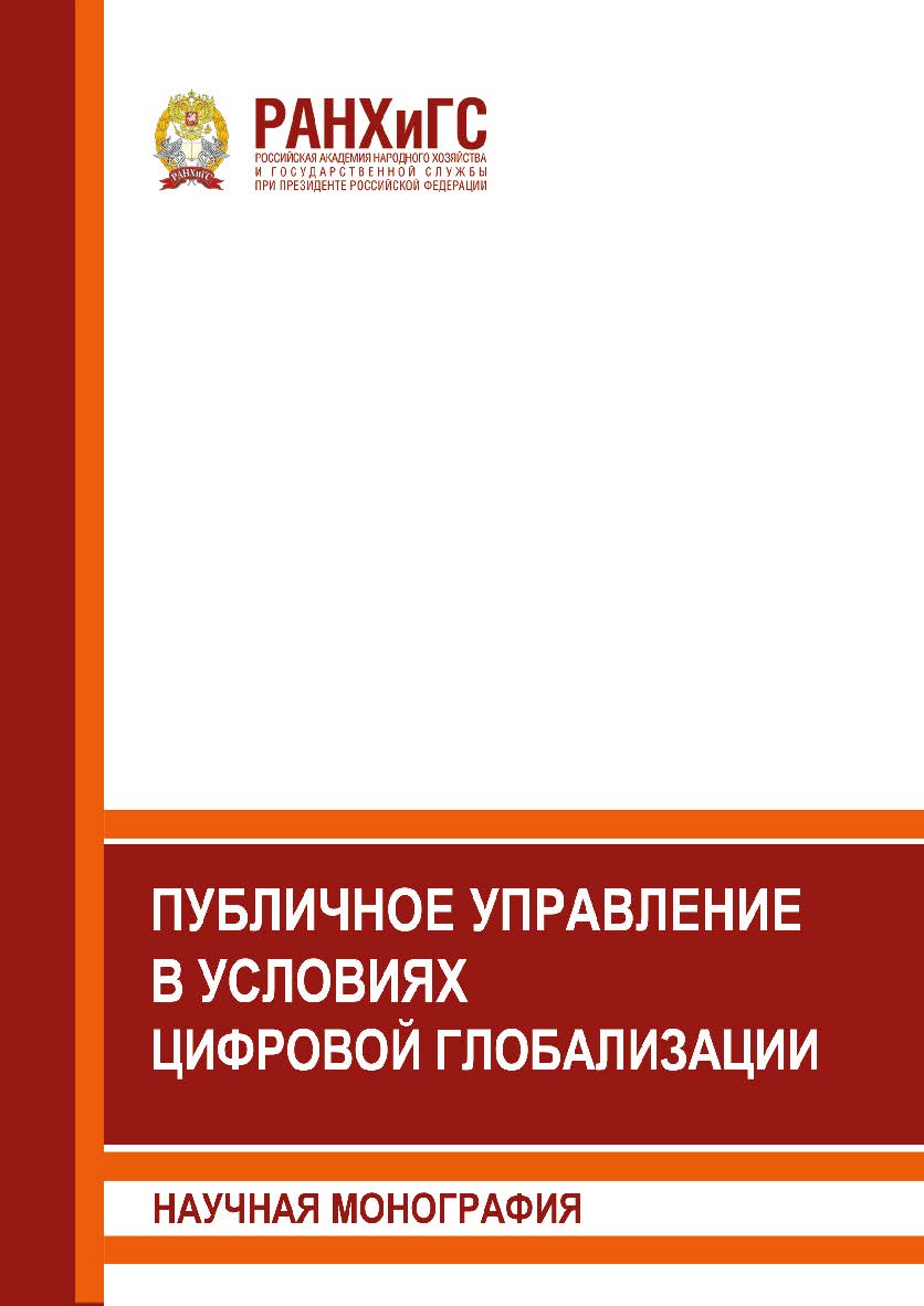 Публичное управление в условиях цифровой глобализации: Научная монография ISBN 978-5-93179-642-0
