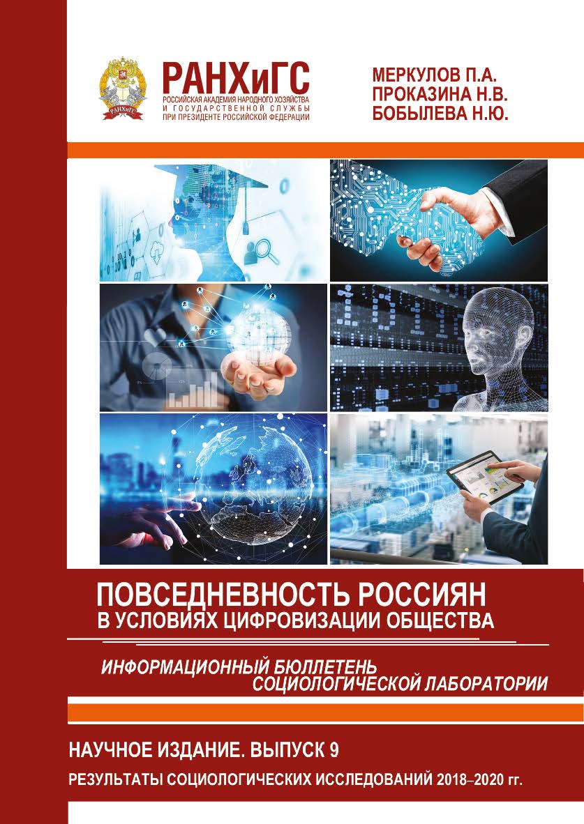 Информационный бюллетень социологической лаборатории. Научное издание. Выпуск 9. Повседневность россиян в условиях цифровизации общества. Результаты региональных и всероссийских социологических исследований 2018-2020 гг ISBN 978-5-93179-651-2
