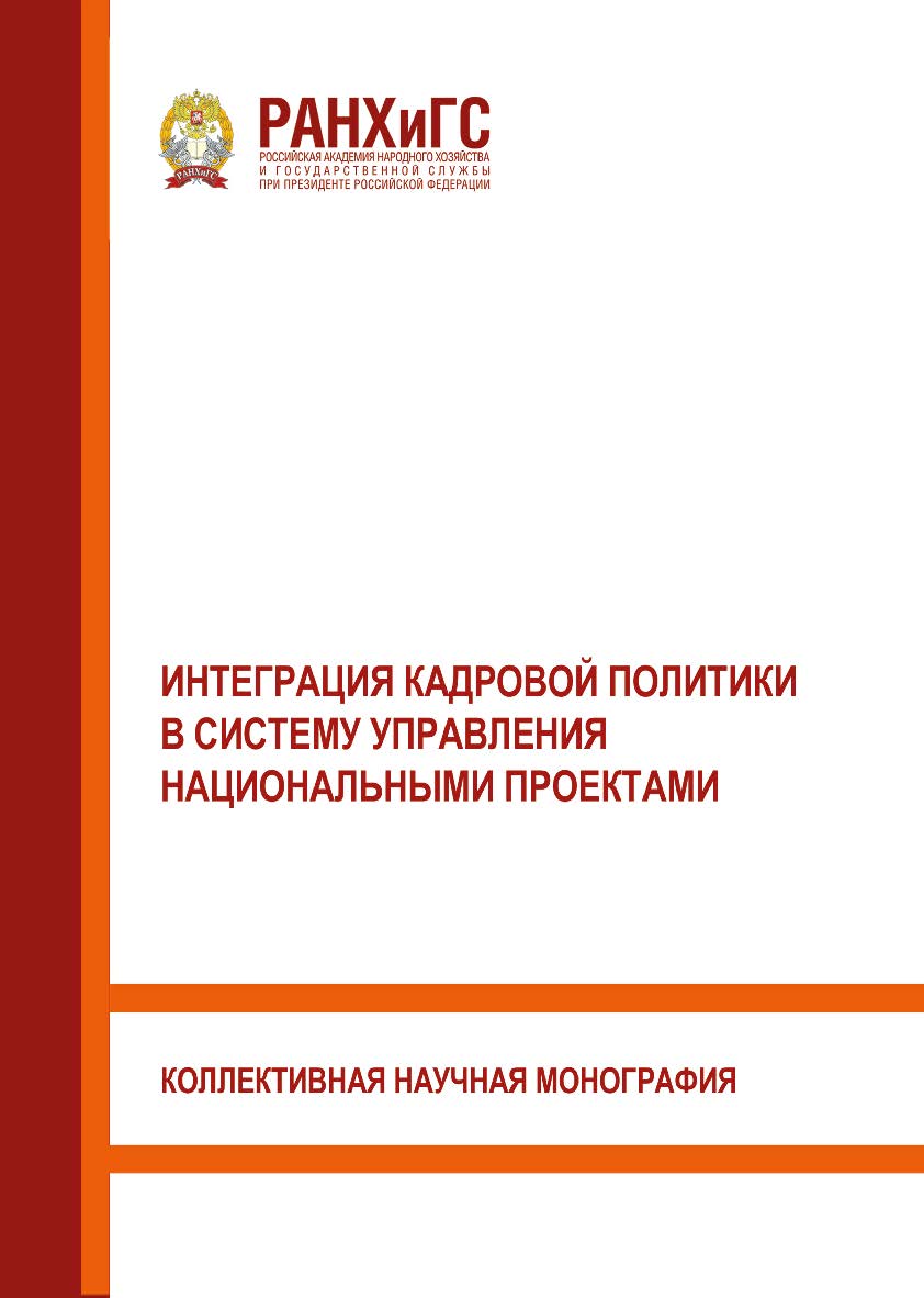 Интеграция кадровой политики в систему управления национальными проектами: Научная монография ISBN 978-5-93179-657-4