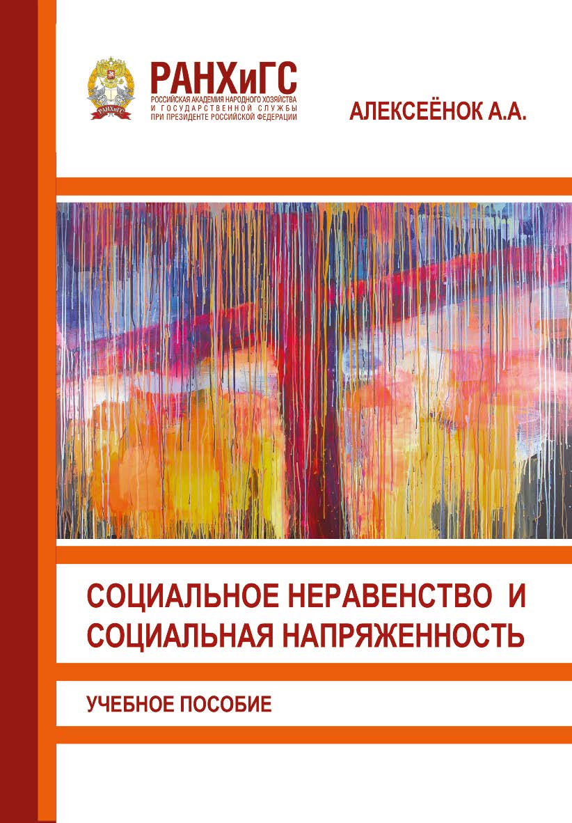 Социальное неравенство и социальная напряженность: Учебное пособие ISBN 978-5-93179-659-8