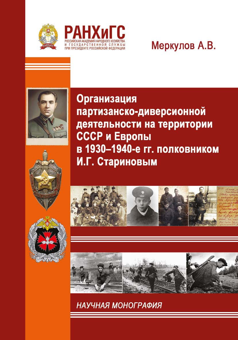 Организация партизанско-диверсионной деятельности на территории СССР и Европы в 1930-1940-е гг. полковником И.Г. Стариновым: Научная монография ISBN 978-5-93179-660-4