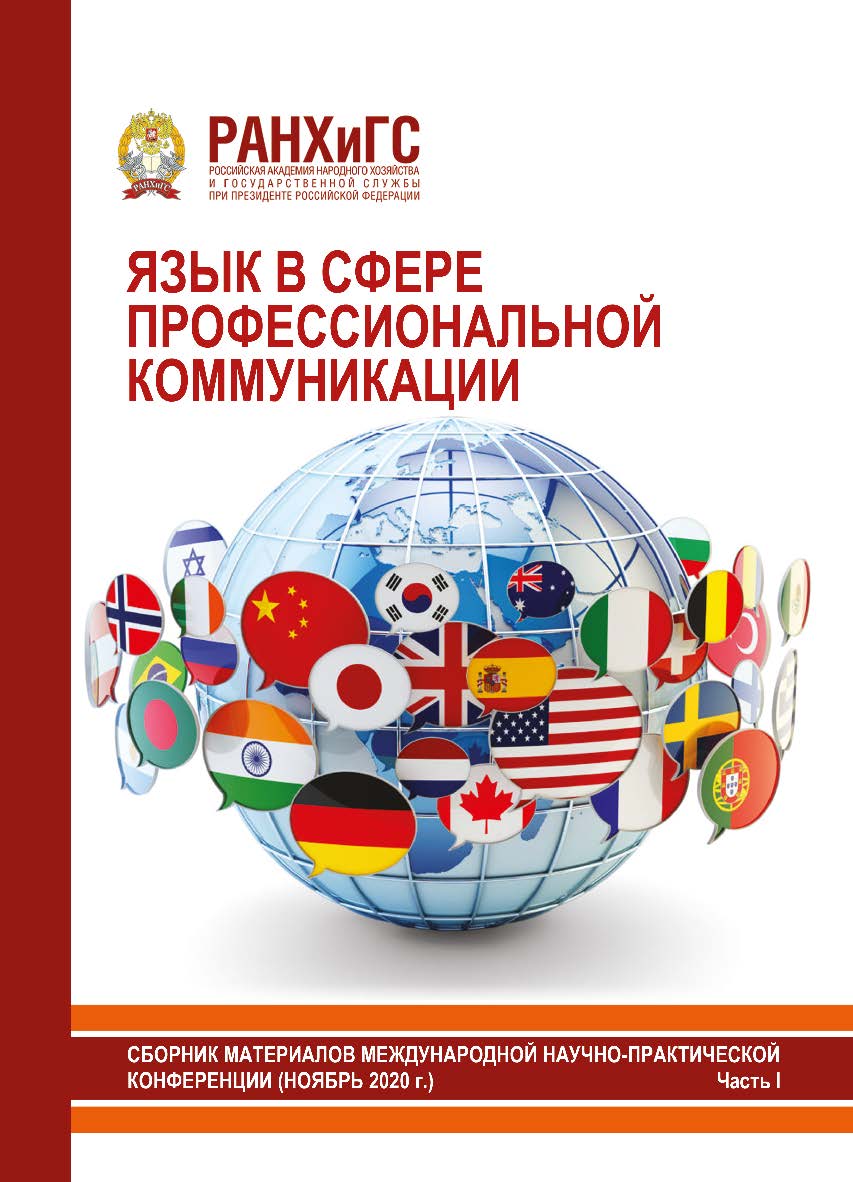 Язык в сфере профессиональной коммуникации: Сборник материалов международной научно-практической конференции. Часть I ISBN 978-5-93179-680-2