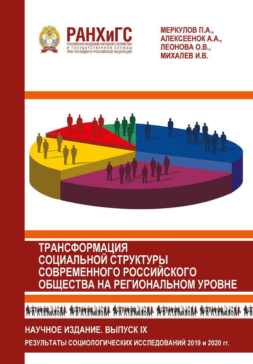 Трансформация социальной структуры современного российского общества на региональном уровне. Результаты социологических исследований 2019-2020 гг., проведенных в Орловской области. Информационный бюллетень социологической лаборатории. Научное издание. Вып ISBN 978-5-93179-681-9