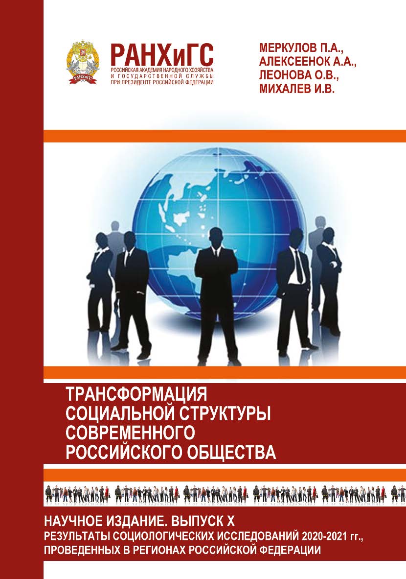 Информационный бюллетень социологической лаборатории. Научное издание. Выпуск 10. Трансформация социальной структуры современного российского общества. Результаты социологических исследований 2020-2021 гг., проведенных в регионах Российской Федерации. ISBN 978-5-93179-684-0