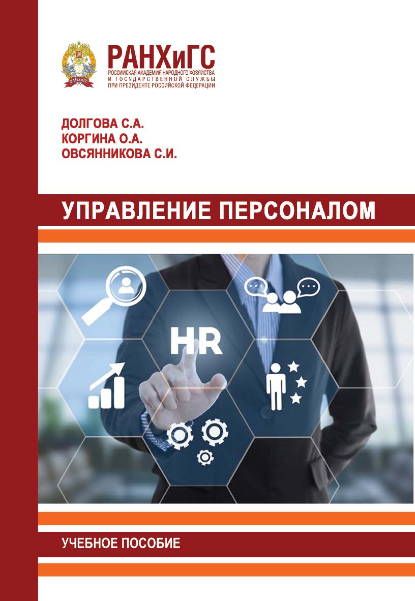 Управление персоналом: Учебное пособие ISBN 978-5-93179-689-5