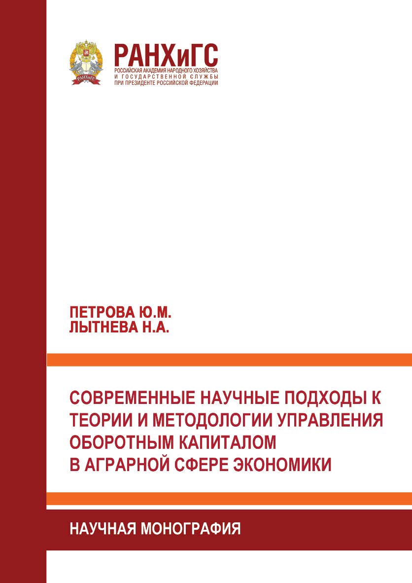 Современные научные подходы к теории и методологии управления оборотным капиталом в аграрной сфере экономики: Научная монография ISBN 978-5-93179-729-8