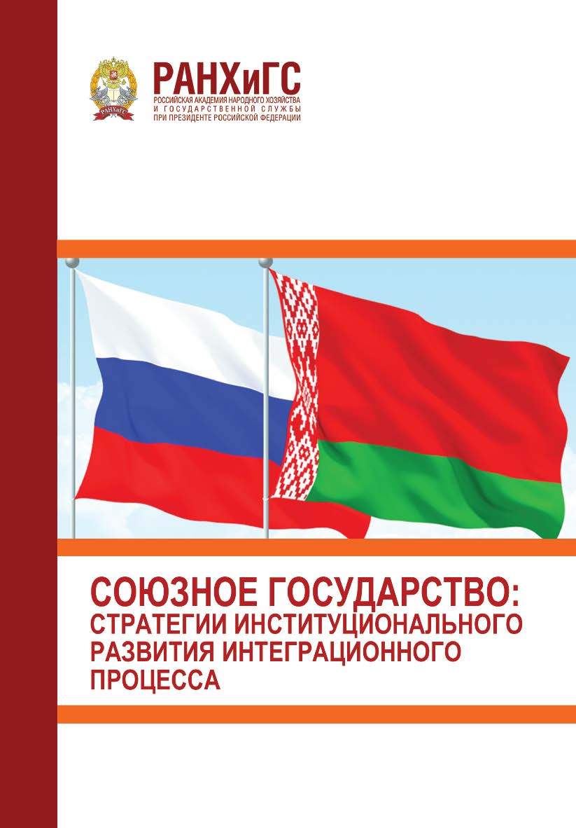 Союзное государство: стратегии институционального развития интеграционного процесса (3 марта 2022 г.) ISBN 978-5-93179-734-2