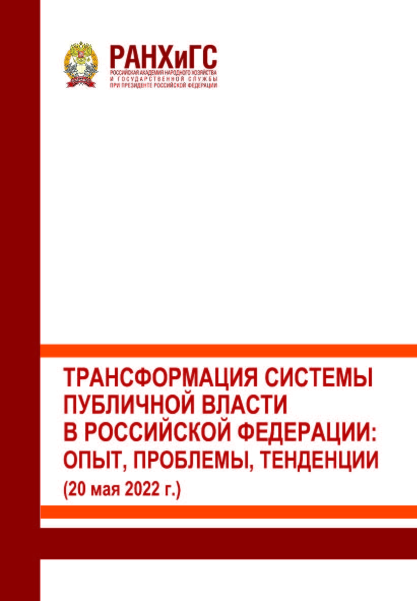 Трансформация системы публичной власти в Российской Федерации: опыт, проблемы, тенденции (20 мая 2022 г.) ISBN 978-5-93179-743-4