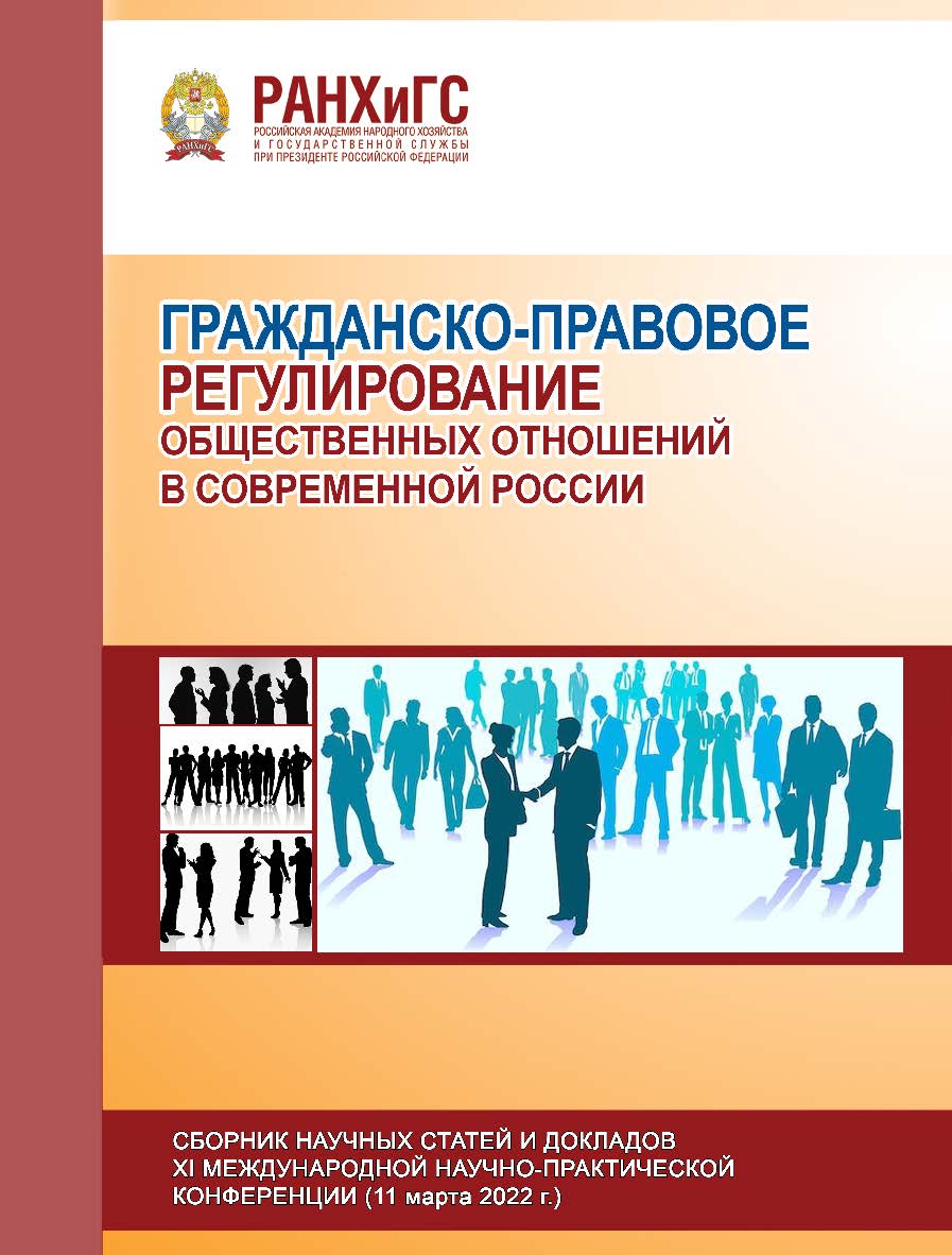 Гражданско-правовое регулирование общественных отношений в современной России. Сборник научных статей и докладов XI Международной научно-практической конференции ISBN 978-5-93179-744-1