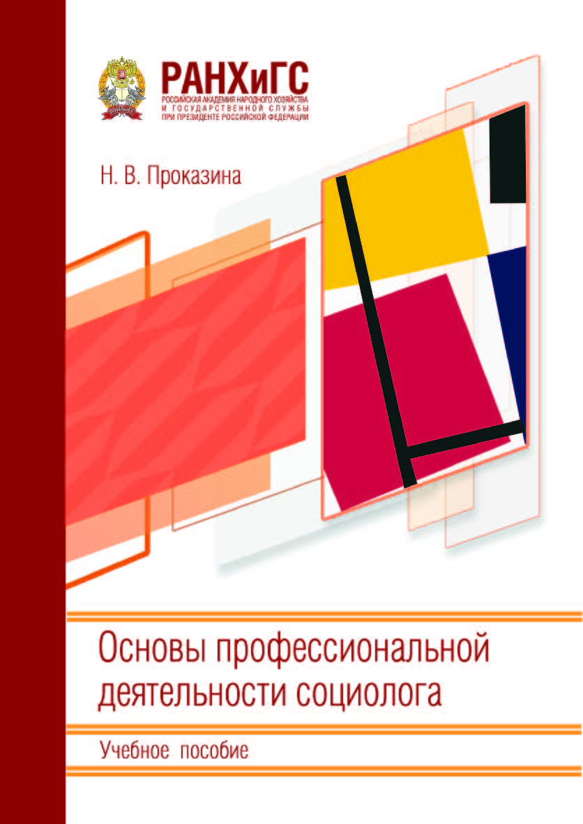 Основы профессиональной деятельности социолога: Учебное пособие ISBN 978-5-93179-751-9