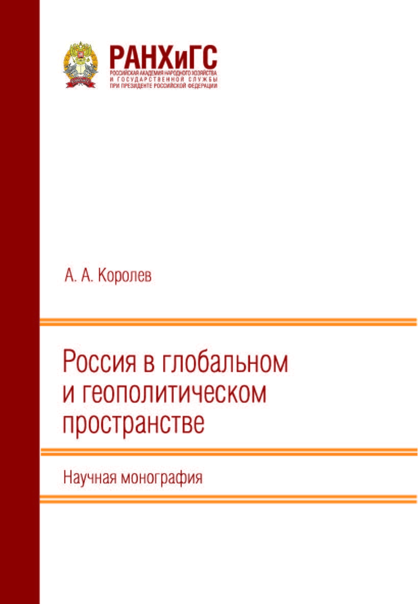 Россия в глобальном и геополитическом пространстве: Научная монография ISBN 978-5-93179-755-7