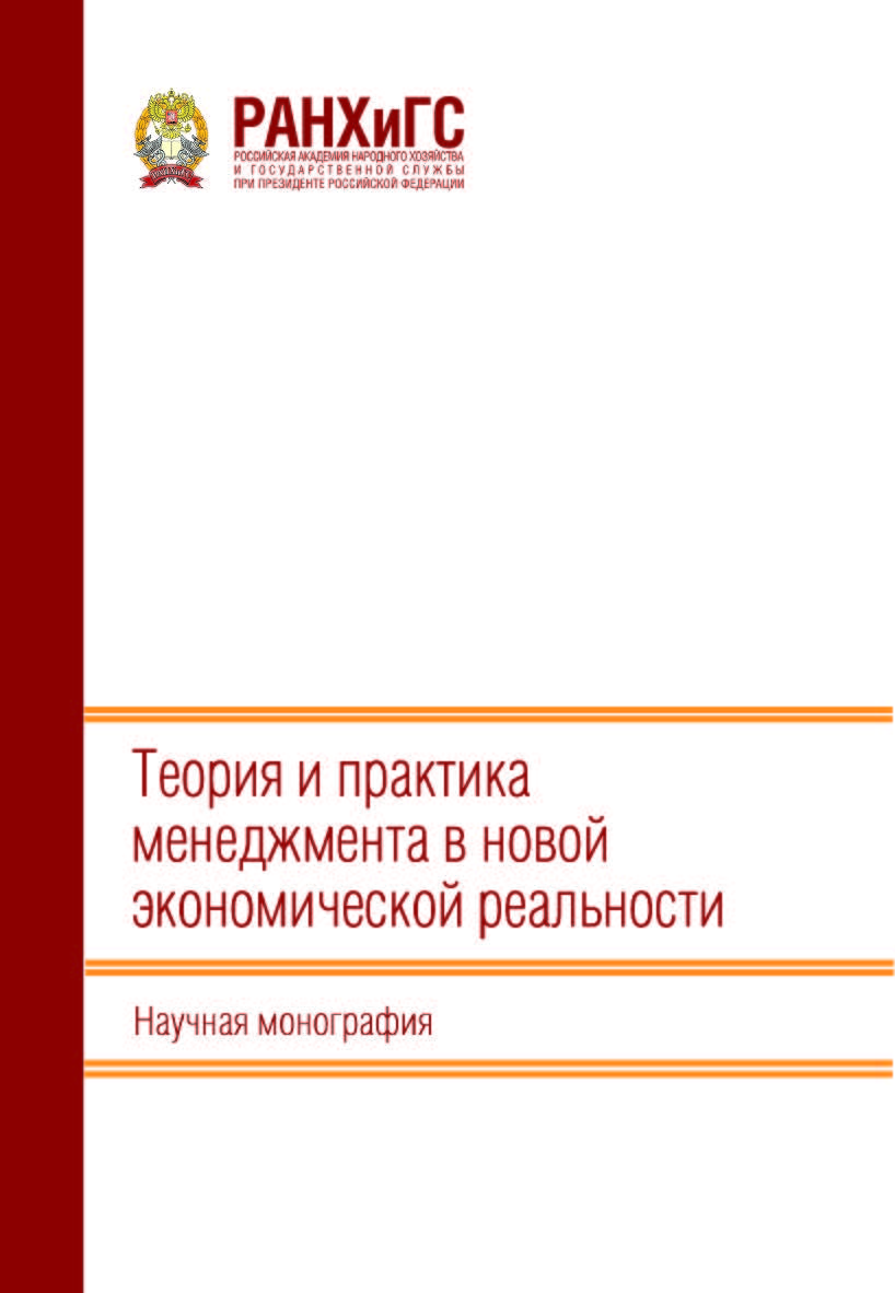 Теория и практика менеджмента в новой экономической реальности: Научная монография ISBN 978-5-93179-759-5