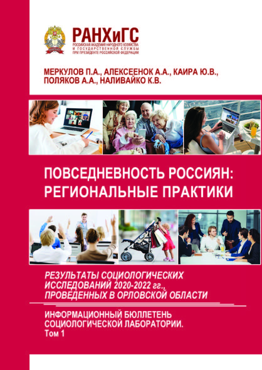 Повседневность россиян: региональные практики. Результаты социологических исследований 2020-2022 гг., проведенных в Орловской области. Информационный бюллетень социологической лаборатории. Научное издание. Выпуск 6. (Том 1) ISBN 978-5-93179-760-1