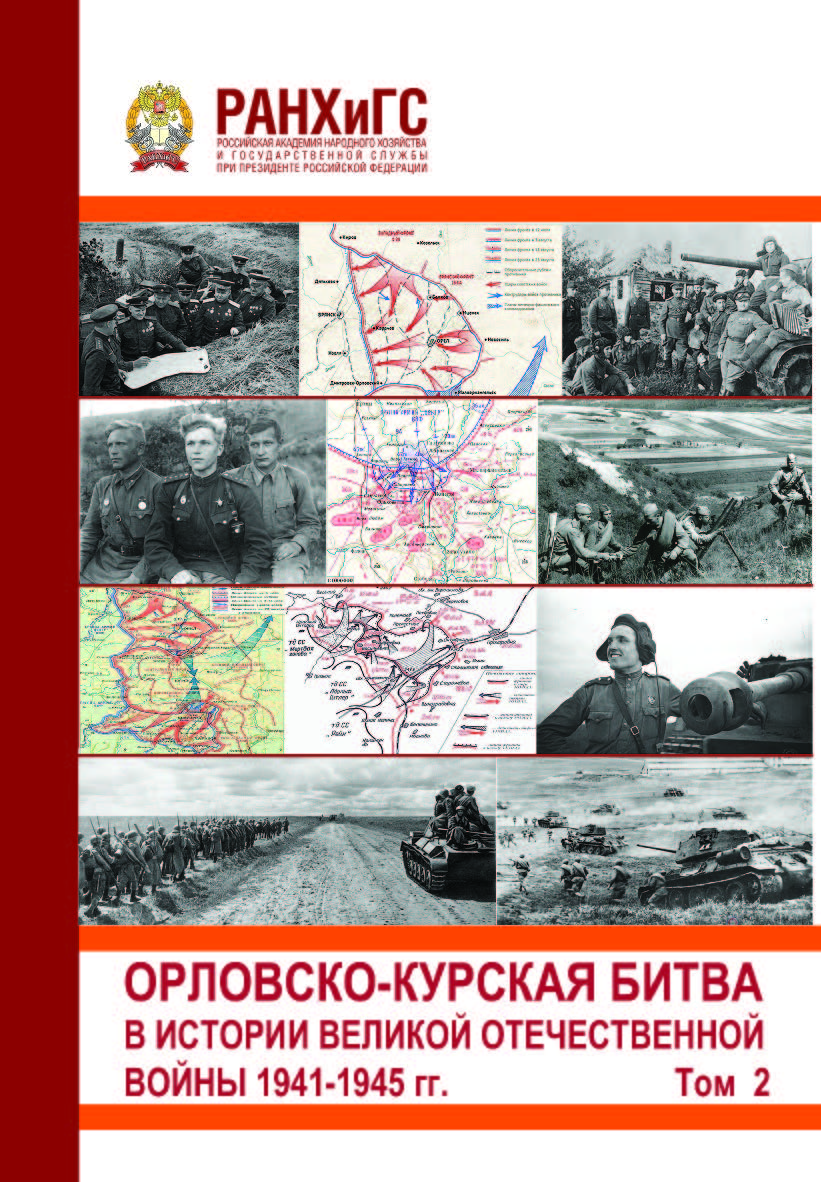 Орловско-Курская битва в истории Великой Отечественной войны 1941-1945 гг.». Сборник международной научнопрактической конференции (20 апреля 2023 г.). Том 2 ISBN 978-5-93179-764-9_2