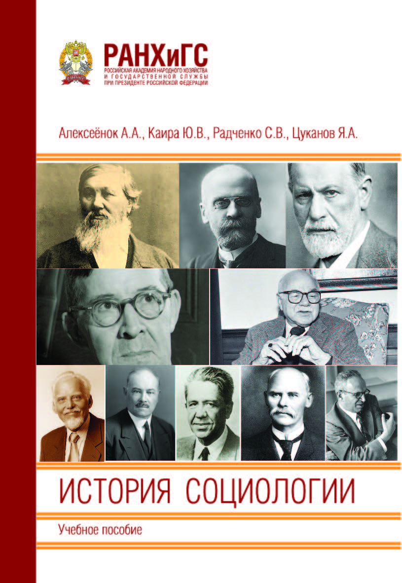 История социологии: Учебное пособие ISBN 978-5-93179-774-8