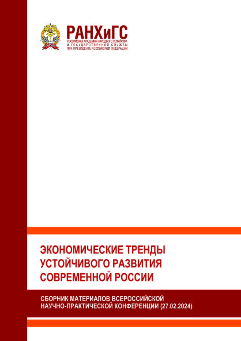 Экономические тренды устойчивого развития современной России: Сборник материалов Всероссийской научно-практической конференции студентов, учащихся (27.02.2024) ISBN 978-5-93179-787-8