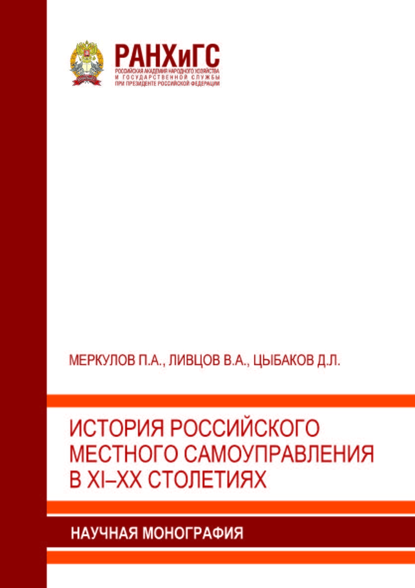 История российского местного самоуправления в XI–XX столетиях: Научная монография ISBN 978-5-93179-794-6