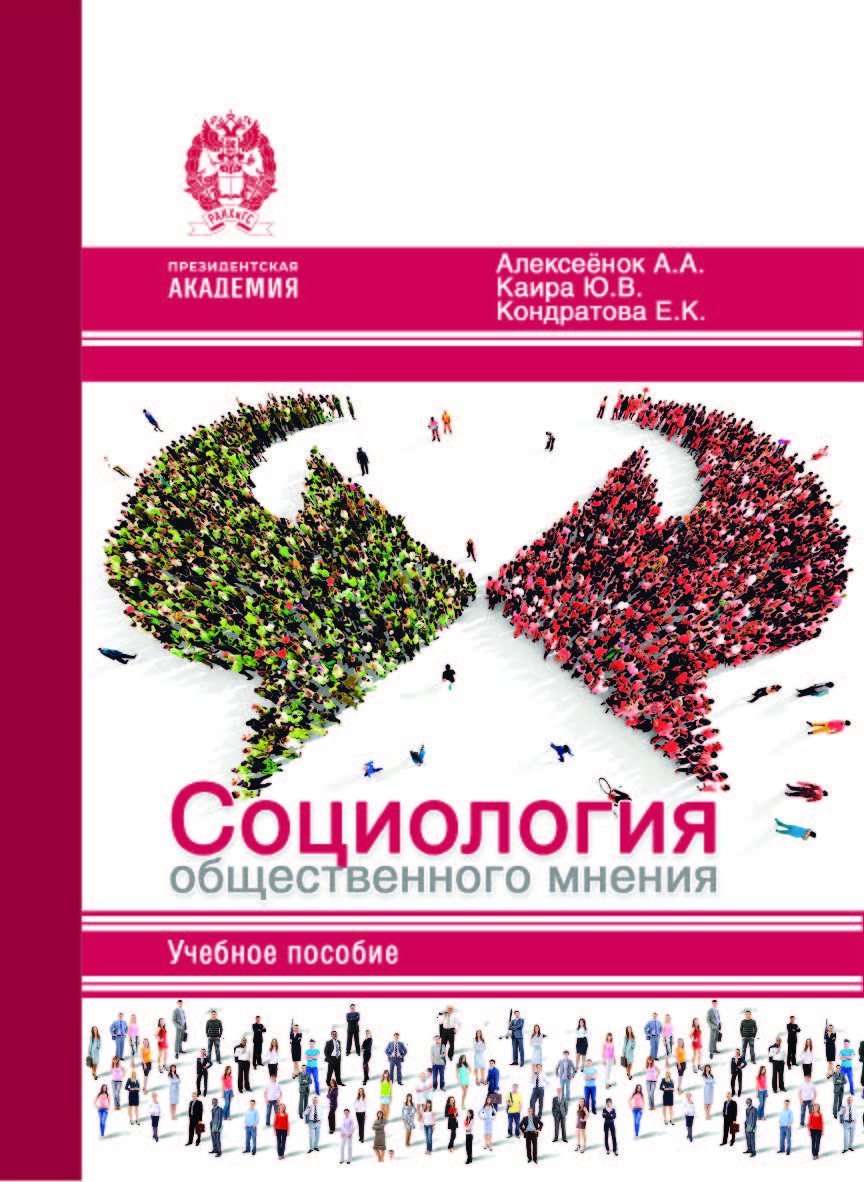 Социология общественного мнения: Учебное пособие ISBN 978-5-93179-796-0