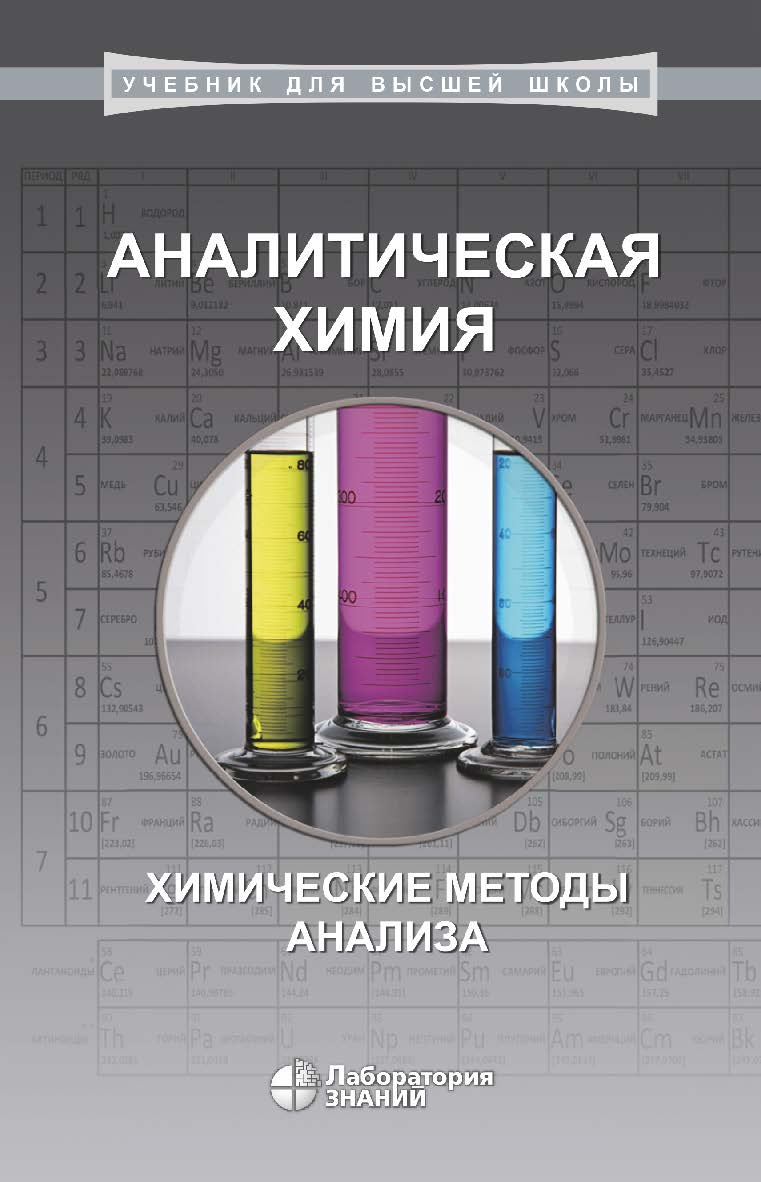 Аналитическая химия: химические методы анализа.—2-е изд., электрон. — (Учебник для высшей школы) ISBN 978-5-93208-502-8