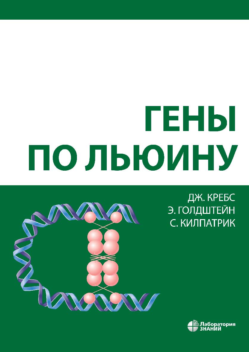 Гены по Льюину / пер. 10-го англ. изд. — 4-е изд., электрон. ISBN 978-5-93208-506-6