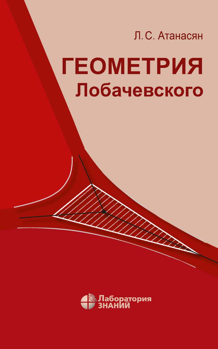 Геометрия Лобачевского. — 4-е изд., электрон. ISBN 978-5-93208-508-0