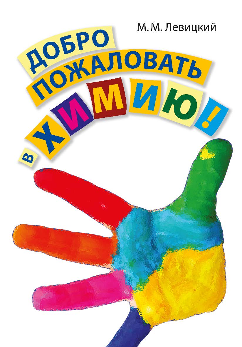 Добро пожаловать в химию! — 3-е изд., электрон. ISBN 978-5-93208-510-3