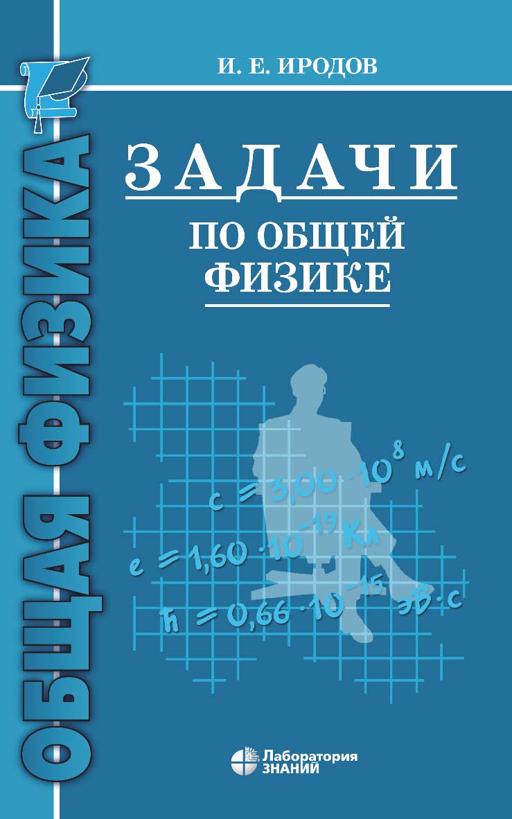 Задачи по общей физике : учебное пособие для вузов. — 14-е изд., электрон. ISBN 978-5-93208-513-4