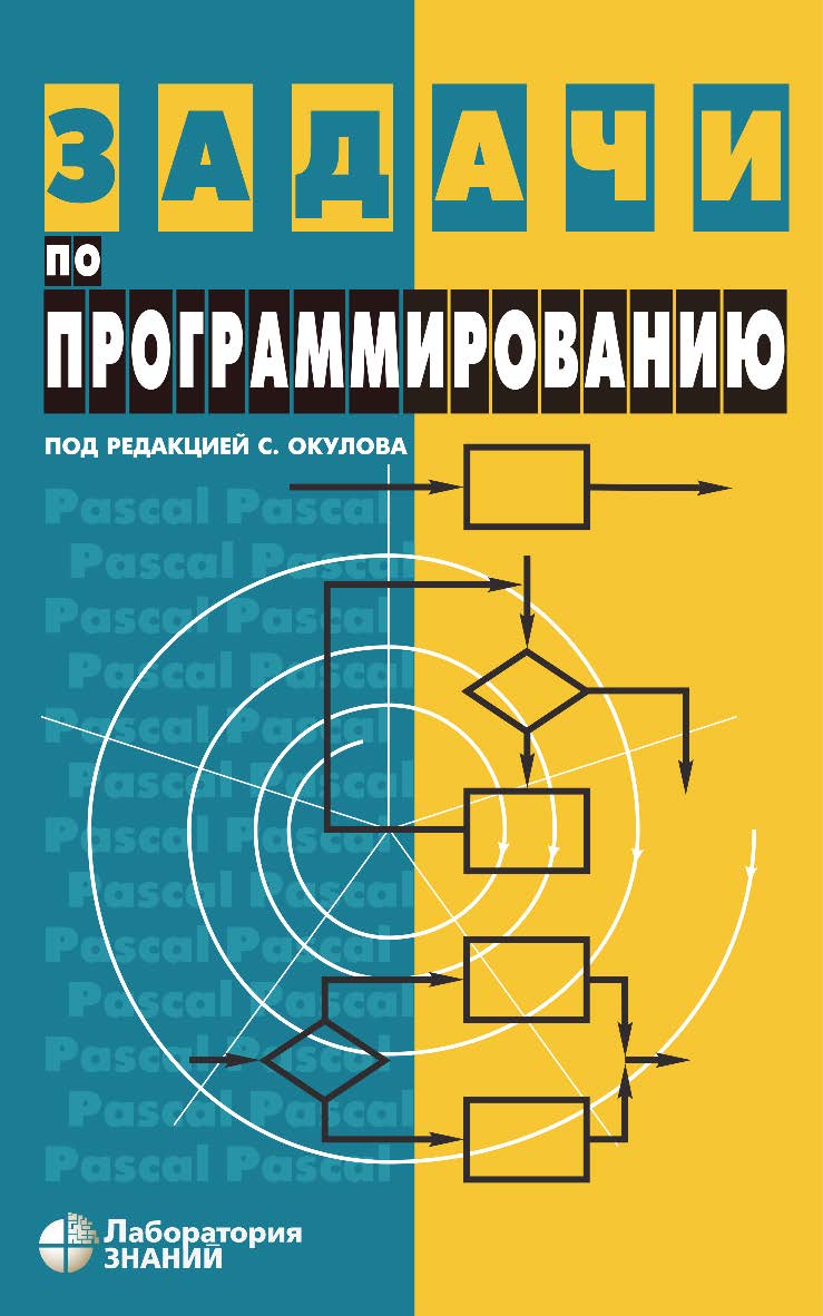 Задачи по программированию. — 4-е изд., испр., электрон. ISBN 978-5-93208-514-1