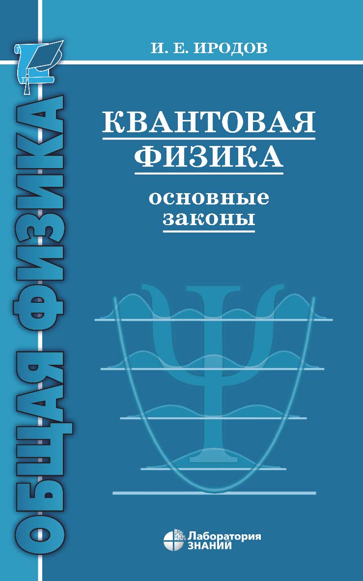 Квантовая физика. Основные законы : учебное пособие. — 8-е изд., электрон. ISBN 978-5-93208-517-2