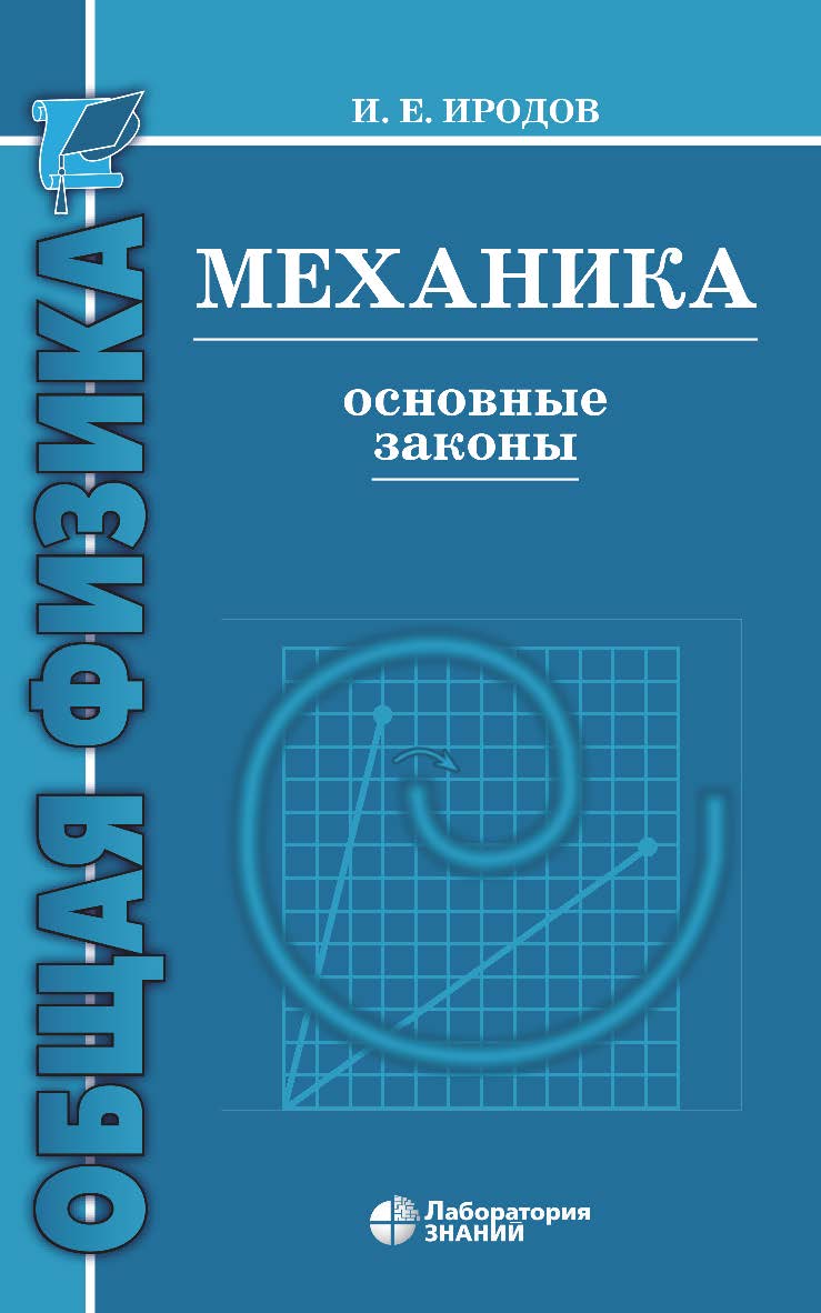 Механика. Основные законы. — 15-е изд., электрон. ISBN 978-5-93208-519-6