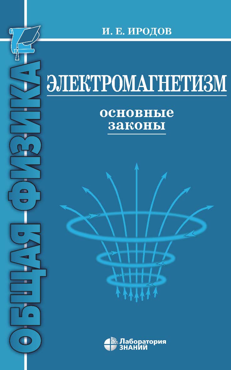 Электромагнетизм. Основные законы. — 12-е изд., электрон. ISBN 978-5-93208-520-2